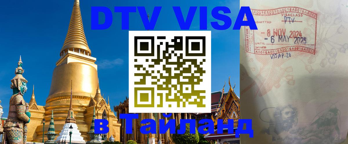 DTV (ДТВ) visa Таиланд Паттайя 