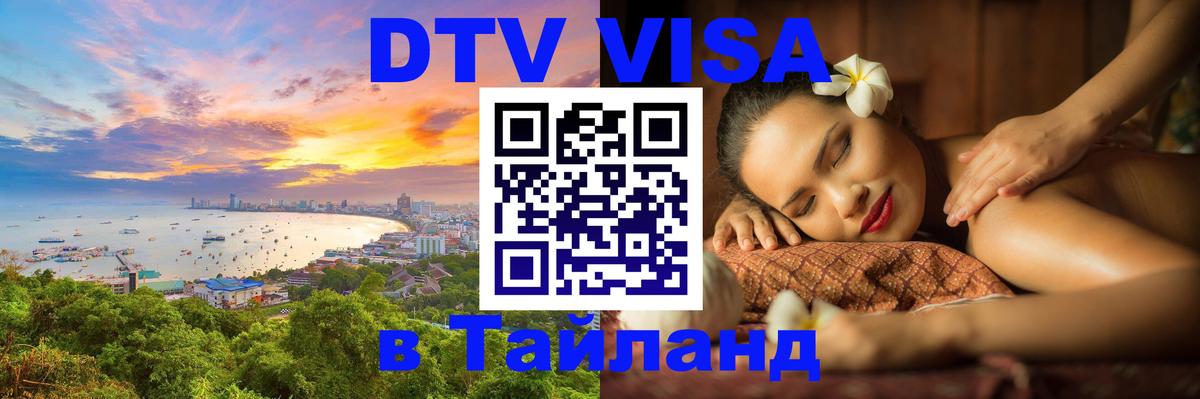 Destination Thailand Visa (DTV виза) Паттайя 