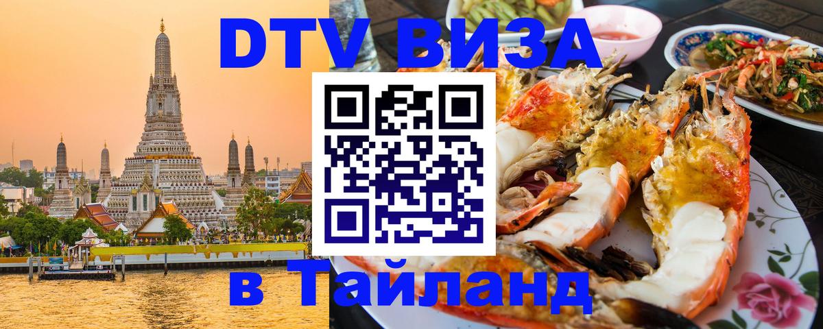 DTV Visa Thailand — прайс и условия, виза без дополнительных документов - Паттайя  05.12.2025 